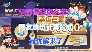 崩坏星穹铁道：50万星琼怎么拿？网友放出计算公式，最优解来了