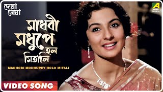 Madhobi Modhupey Holo Mitali | Deya Neya | Bengali Movie Song | Arati Mukherjee