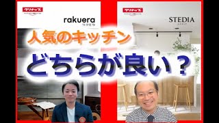 【キッチンリフォーム】rakueraとSTEDIAの比較（ラクエラ、ステディア