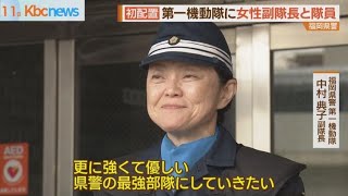 福岡県警第一機動隊に初の女性副隊長