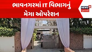 Bhavnagar IT Raid News : ભાવનગરમાં IT વિભાગનું મેગા ઓપરેશન | Gujarati Samachar | News18 Samachar