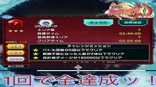 【苦戦してる方必見ッ！】 第4回バトルパレス階層7 チャレンジミッションクリア編成【シンフォギアXD】