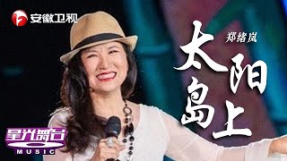 金曲回放，郑绪岚倾情演唱《太阳岛上》再现天籁嗓音...自嘲稿费才12块【星光舞台·黄金年代】