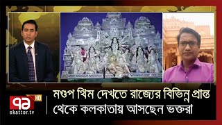 শারদীয় দুর্গাপূজার আজ মহাসপ্তমী | International News | Ekattor TV