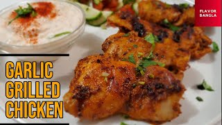 Garlic Grilled Chicken Without Oven || Greek Style Chicken | চুলায় তৈরী মজাদার গার্লিক গ্রিলড চিকেন।