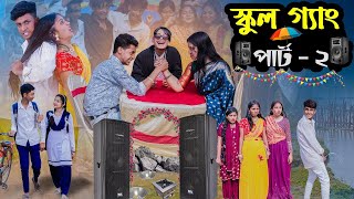 ছেলে vs মেয়ে স্কুল গ্যাং ২ । Chele VS Meye School Gang 2 । Palli Gram TV Picnic Video l Robiul SK