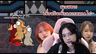 เกิดเรื่องทีไรทำไมเป็นเธอสามคนทุกที Goose Goose Duck by 48TH Game Caster | Cherprang BNK48 | Part2