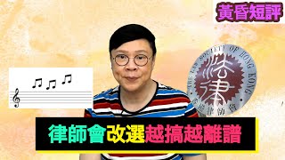 【時事短評】律師會改選越搞越離譜（2021年8月22日 ）