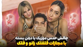 🎶چالش حدس موزیک با دهن بسته 😱مجازات قلقلک زانو و فلک! || 😂 || Handgag guess the music challenge🤐