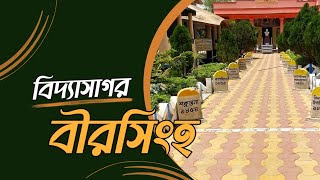 Birsingha // Birth Place Of Vidyasagar // বিদ্যাসাগর মহাশয় এর জন্ম ভিটা // Abhijatri Amit