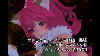 【SOA】アドヒジョン・アルマ降臨・覇級【ペリシー単騎・有り有り】