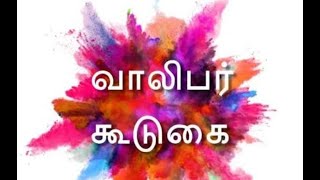 🛑🅻︎🅸︎🆅︎🅴︎🛑 19 JAN  2025 || வாலிபர் கூடுகை || SURANDAI JEBA IKKIYAM