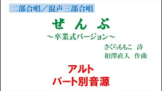 ぜんぶ～卒業式バージョン～ アルト用 パート別音源（歌詞つき）