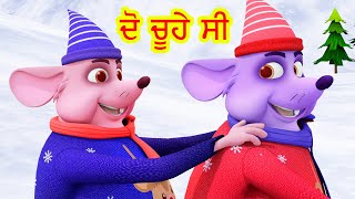 ਦੋ ਚੂਹੇ ਸੀ Do Chuhe The Mote Mote The I Latest Punjabi Songs I Punjabi Rhymes | Happy Bachpan