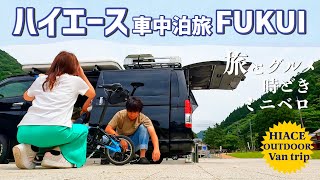 【梅雨の福井県 ハイエース車中泊旅】 久しぶりのミニベロも出動 beautiful scenery of japan Relaxing・VanLife・Camping