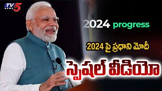 2024 పై ప్రధాని మోదీ  స్పెషల్ వీడియో | PM Narendra Modi Post a Special Video On \