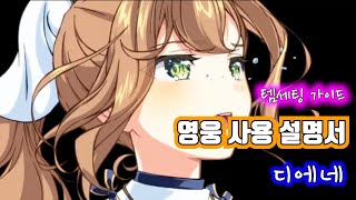 [에픽세븐] 영웅사용설명서_디에네편_세팅가이드