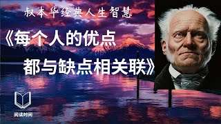 叔本华经典人生智慧：每个人的优点与缺点相关联