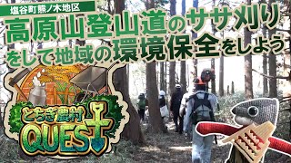 【ミッションー11】高原山登山道のササ刈りをして地域の環境保全をしよう！