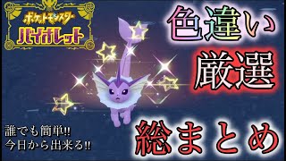 【ポケモンSV】誰でも今すぐ色違いGET!?色違い厳選のやり方全部解説します【国際孵化、大量発生】