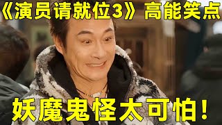 四分鐘看完《演員請就位3》第一期高能笑點：導師集體“工傷”，吳鎮宇吐槽本色出演，牛鬼蛇神齊聚歡樂多！