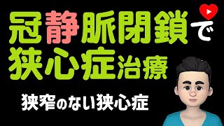 【狭心症】PCIするところがなければ冠静脈バルーン閉鎖！[MACCUS]