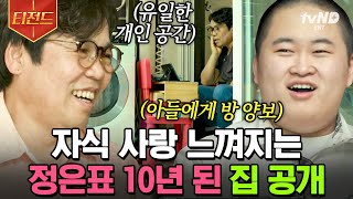 [#티전드] 다섯 식구가 생활하며 쌓인 짐 드디어 정리한 지웅이네🏠 10년 만에 멀쩡한 책상 생긴 아빠 축하해 주는 따뜻한 가족😢 | #신박한정리