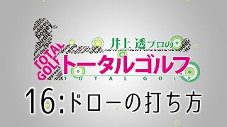 ティーチングプロ【井上透】のドライバーからパッティングまでトータルレッスン【6話】＜全11話＞