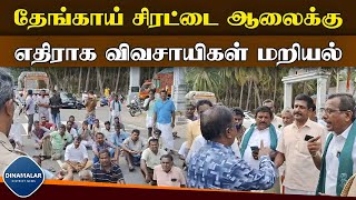 ஆலையை மூடாவிட்டால் சாகும்வரை போராட எச்சரிக்கை  Farmers demand to close coconut mill  Palladam