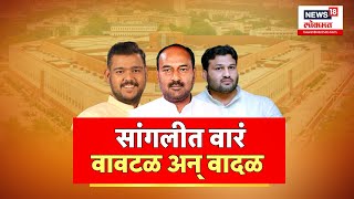 Special Report | Sangli मध्ये तिरंगी लढत,कोण मारणार बाजी? News 18 Lokmat