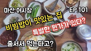 어시장 골목에 현지인만 먹으러 간다는 그 집?? [맛집탐방 ep.101]