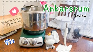 Ankarsrum Mixer Review. รีวิวเครื่องตี Ankarsrum มันทำงานยังไง ดียังไง มาคุยกันค่ะ|Hippro_SweetTooth