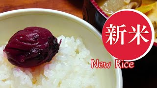 【家庭料理】【健康食】簡単　新米の土鍋ご飯と梅干と味噌汁、簡単で美味しくヘルシーなごはんになりました。家庭料理に健康食の梅干しや沢山の野菜、味噌等を取り入れています　home cooking