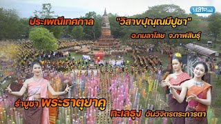 วิจิตรตระการตา ประเพณีเทศกาล วิสาขปุณฺณมีปูชา ประจำปี 2567 รำบูชาพระธาตุยาคู อ.กมลาไสย จ.กาฬสินธุ์