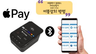 애플페이 블루투스카드단말기 KMP-C102 어플설치방법 구매문의 1522-7221