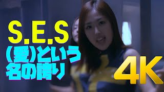 [4K] S.E.S - (愛)という名の誇りMV 1999 4K AI Upscaling