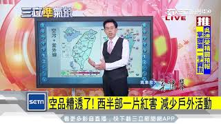 明迎「秋分」　週末高溫達36度｜三立準氣象│20170921│三立新聞台