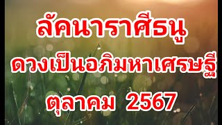 ลัคนาราศีธนู @baytarot  ดวงเป็นอภิมหาเศรษฐี  ตุลาคม  2567