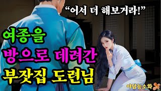 〔야담 능소화 059〕 여종을 방으로 대려간 대감집 도련님  / 괴담 전설 민담 설화 야담 드라마 옛날이야기.