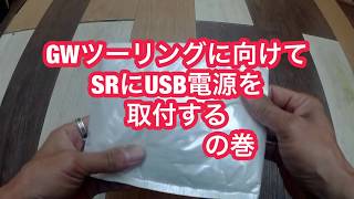 【SR400】USB電源取り付けてみよ〜！！