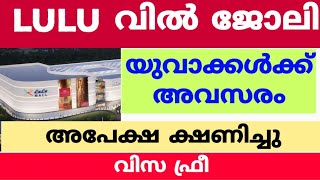 LULU വിൽ യുവാക്കൾക്ക് ജോലി | അപേക്ഷ ക്ഷണിച്ചു | ജോലി തേടുന്നവർ കാണുക