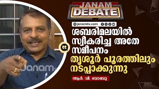 തൃശൂർ പൂരത്തിൽ നിന്നും ഭക്ത ജനങ്ങളെ അകറ്റി നിർത്തുക എന്നത് ലക്ഷ്യം |JANAM DEBATE| |TRISSUR POORAM|