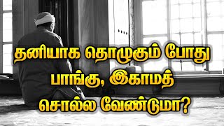 தனியாக தொழும்போது பாங்கு, இகாமத் சொல்ல வேண்டுமா? | Tamil bayan