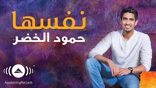 Humood - Nafsaha | حمود الخضر - نفسها