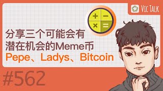 分享三个可能会有潜在机会的Meme币- Pepe、Ladys、Bitcoin 【Vic TALK 第561期】