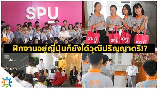 มหาวิทยาลัยศรีปทุม x ATP โครงการพัฒนาศักยภาพสู่ความสำเร็จ