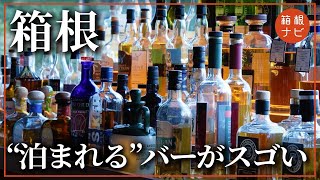 【箱根ホテル】箱根にある「泊まれるバー」に潜入したらスゴすぎました。