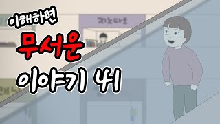 이해하면 무서운 이야기 41 [이무이][시리즈][오싹툰][림툰]