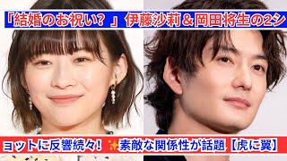 伊藤沙莉＆岡田将生「虎に翼」2ショットが話題！結婚のお祝い⁉️✨