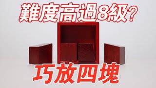 鲁班锁：巧放四块！难度超过8级？几个异形木块要怎么装进盒子【小海来了fly】